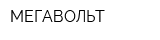 МЕГАВОЛЬТ