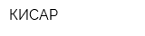 КИСАР