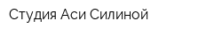 Студия Аси Силиной