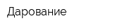 Дарование