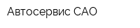 Автосервис-САО
