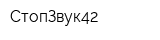 СтопЗвук42