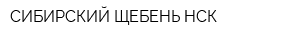 СИБИРСКИЙ ЩЕБЕНЬ НСК