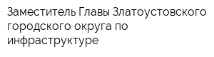 Заместитель Главы Златоустовского городского округа по инфраструктуре