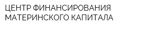 ЦЕНТР ФИНАНСИРОВАНИЯ МАТЕРИНСКОГО КАПИТАЛА