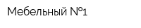 Мебельный  1