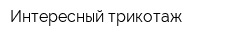 Интересный трикотаж