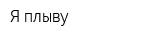 Я плыву