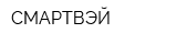 СМАРТВЭЙ