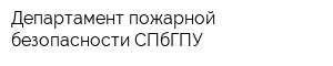 Департамент пожарной безопасности СПбГПУ