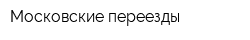 Московские переезды