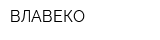 ВЛАВЕКО