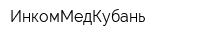 ИнкомМедКубань