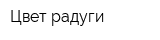 Цвет радуги