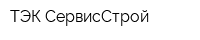 ТЭК-СервисСтрой