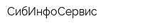 СибИнфоСервис