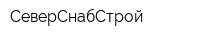 СеверСнабСтрой