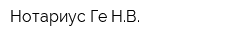 Нотариус Ге НВ