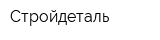 Стройдеталь