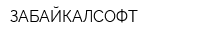 ЗАБАЙКАЛСОФТ