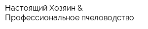 Настоящий Хозяин & Профессиональное пчеловодство