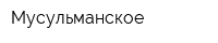 Мусульманское