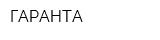 ГАРАНТА