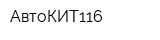 АвтоКИТ116