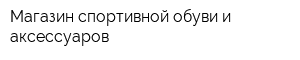 Магазин спортивной обуви и аксессуаров