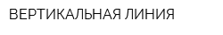 ВЕРТИКАЛЬНАЯ ЛИНИЯ