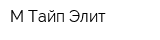 М-Тайп Элит