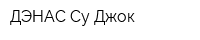 ДЭНАС-Су Джок