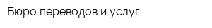 Бюро переводов и услуг