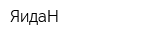 ЯидаН