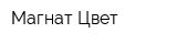 Магнат-Цвет