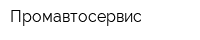 Промавтосервис