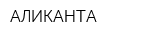 АЛИКАНТА