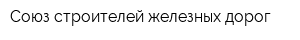 Союз строителей железных дорог