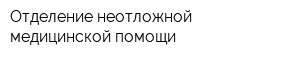 Отделение неотложной медицинской помощи