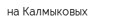 на Калмыковых