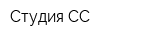 Студия СС