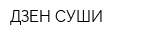 ДЗЕН СУШИ