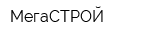МегаСТРОЙ