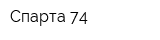 Спарта 74