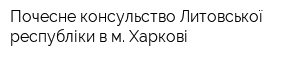 Почесне консульство Литовської республіки в м Харкові