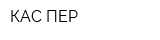 КАС ПЕР
