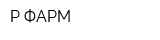 Р-ФАРМ