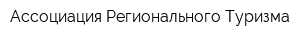 Ассоциация Регионального Туризма