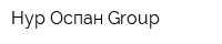 Нур-Оспан Group