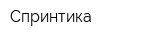 Спринтика